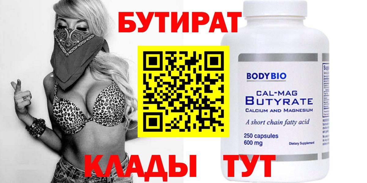 Красноперекопск  БУТИРАТ 99%  Вход с VPN 